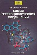 Химия гетероциклических соединений, Зайцева Ф.В., Карчава А.В., Джоуль Дж., Миллс К., 2004