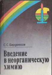 Введение в неорганическую химию, Бердоносов С.С., 1994