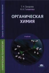 Органическая химия, Захарова Т.Н., Головлева Н.А., 2012