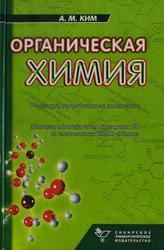 Органическая химия, Учебное пособие для вузов, Ким А.М., 2004
