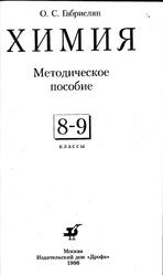 Химия, 8-9 классы, Методическое пособие, Габриелян О.С., 1998