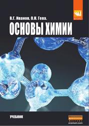 Основы химии, Иванов В.Г., Гева О.Н., 2014