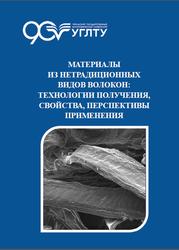 Материалы из нетрадиционных видов волокон, Монография, Вураско А.В., 2020
