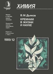 Кремний в жизни и науке, Дьяков В.М., 1989