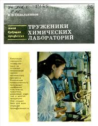 Труженики химических лабораторий, Седельников В.П., 1984