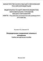 Непредельные соединения, Алкины и алкадиены, Асилова Н.Ю., Иванов И.В., 2020