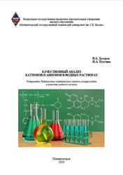 Качественный анализ катионов и анионов в водных растворах, Дозоров В.А., Плугина Н.А., 2020