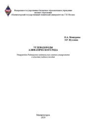 Углеводороды алифатического ряда, Мишурина О.А., Муллина Э.Р., 2020