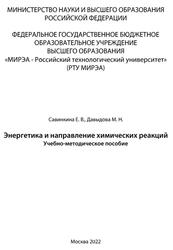 Энергетика и направление химических реакций, Савинкина Е.В., Давыдова М.Н., 2022