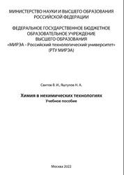 Химия в нехимических технологиях, Свитов В.И., Яштулов Н.А., 2022