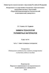 Химия и технология полимерных материалов, Часть 1, Уханов С.Е., Чудинов А.Н., 2020