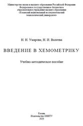 Введение в хемометрику, Умарова Н.Н., 2020