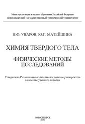 Химия твердого тела, Физические методы исследований, Уваров Н.Ф., Матейшина Ю.Г., 2020