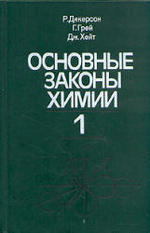 Основные законы химии - В 2-х томах - Том 1 - Дикерсон Р., Грей Г., Хейт Дж.