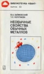Необычные свойства обычных металлов, Займовский В.А., Колупаева Т.Л., 1984.