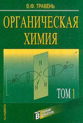 Органическая химия, Том 1, Травень В.Ф., 2004