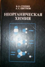 Неорганическая химия, Степин Б.Д., Цветков А.А., 1994.