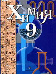 Химия, 9 класс, Кузнецова Н.Е., Титова И.М., Гара Н.Н., 2012