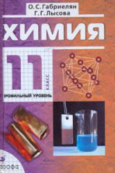 Химия, 11 класс, Профильный уровень, Габриелян О.С., Лысова Г.Г., 2009