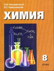 Химия, 8 класс, Новошинский И.И., Новошинская Н.С. 