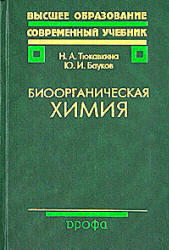 Биоорганическая химия, Тюкавкина Н.А., Бауков Ю.И., 2004