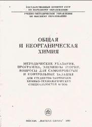 Общая и неорганическая химия, Шиманович И.Л., 1990
