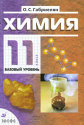 Химия, Базовый уровень, 11 класс, Габриелян О.С., 2007