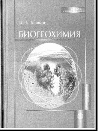 Биогеохимия, Учебное пособие, Башкин В.Н., 2008