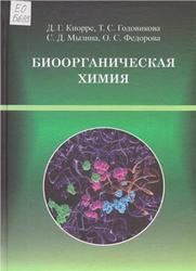 Биоорганическая химия, Кнорре Д.Г., Годовикова Т.С., Мызина С.Д., Федорова О.С., 2011