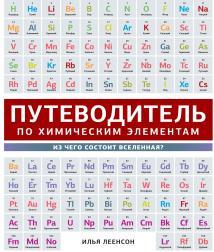 Путеводитель по химическим элементам, из чего состоит вселенная, Леенсон И, 2014