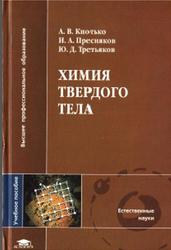 Химия твердого тела, Кнотько А.В., Пресняков И.А., Третьяков Ю.Д., 2006