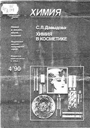 Химия в косметике, Давыдова С.Л., 1990