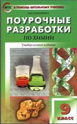 Поурочные разработки по химии, 9 класс, Горковенко М.Ю., 2013