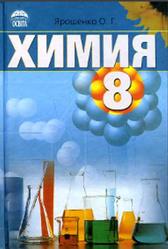 Химия,  8 класс, Учебник, Ярошенко О.Г., 2008