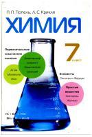 Химия, 7 класс, учебник, Попель П.П., Крикля Л.С., 2007