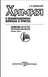Химия в экзаменационных вопросах и ответах, Метельский А.В., 2000