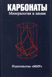 Карбонаты, Минералогия и химия, Ридер Р.Д., 1987