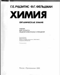 Химия, Органическая химия, 10 класс, Рудзитис Г.Е., Фельдман Ф.Г., 2000