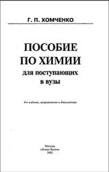 Пособие по химии для поступающих в вузы, Хомченко Г.П., 2002