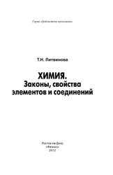 Химия, Законы, свойства элементов и соединений, Литвинова Т.Н., 2012