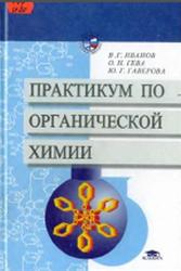 Практикум по органической химии, Иванов В.Г., Гева О.Н., Гаверова Ю.Г., 2002