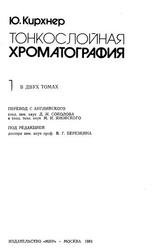 Тонкослойная Хроматография, том 1, Кирхнер Ю., 1981