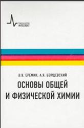Основы общей и физической химии, Еремин В.В., Борщевский А.Я., 2012