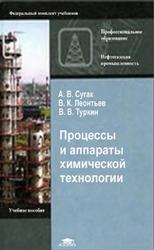 Процессы и аппараты химической технологии, Сугак А.В., Леонтьев В.К., Туркин В.В., 2005