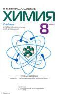 Химия, учебник, 8 класс, Попель П.П., Крикля Л.С., 2008