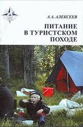 Питание в туристском походе, Алексеев А.А., 1990