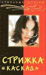 Стильные штучки, Стрижка Каскад, Панченко О. А., 2003
