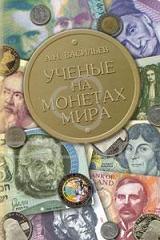 Ученые на монетах мира - Васильев А.Н. 