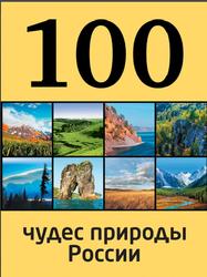 100 чудес природы России, Гальчук А.П., Епифанова Н.В., 2014