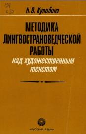 Методика лингвострановедческой работы над художественным текстом, Кулибина Н.В., 1987